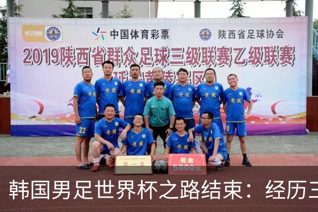 韩国男足世界杯之路结束：经历三天等待，连收七个坏消息