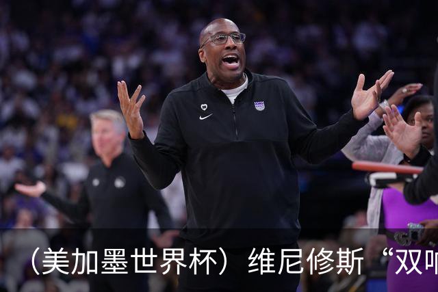（美加墨世界杯）维尼修斯“双响”助巴西头名晋级 摩洛哥4：2胜海地
