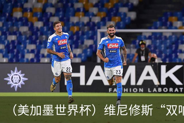 （美加墨世界杯）维尼修斯“双响”助巴西头名晋级 摩洛哥4：2胜海地