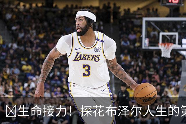 🥹生命接力！探花布泽尔人生的第一记助攻 不是篮球而是生命！
