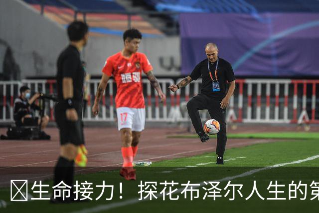 🥹生命接力！探花布泽尔人生的第一记助攻 不是篮球而是生命！