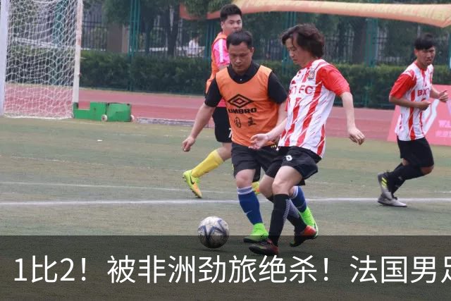 1比2！被非洲劲旅绝杀！法国男足暴露隐患，姆巴佩未能成为救世主