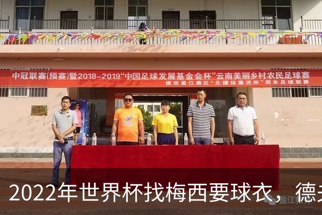 2022年世界杯找梅西要球衣，德夫林：家人帮我保管着，怕被抢