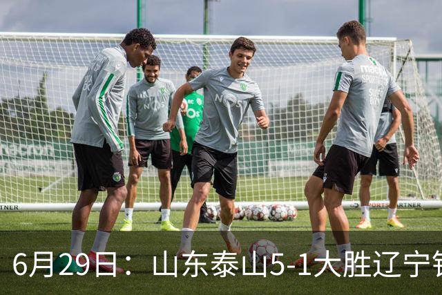 6月29日：山东泰山5-1大胜辽宁铁人，被雪藏半年的国脚级小将，终于爆发了！