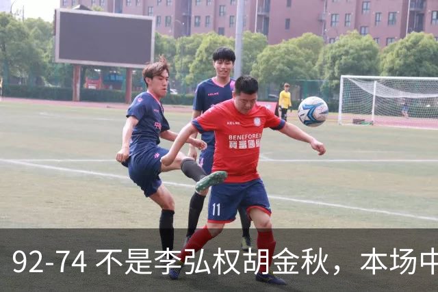 92-74 不是李弘权胡金秋，本场中国男篮最佳是他 12投6中轰下5记三分