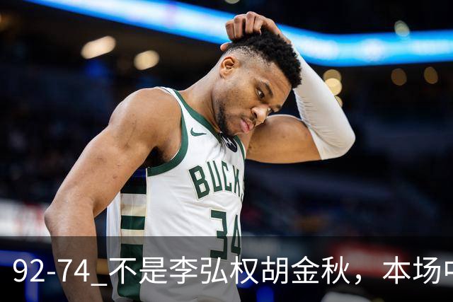92-74 不是李弘权胡金秋，本场中国男篮最佳是他 12投6中轰下5记三分