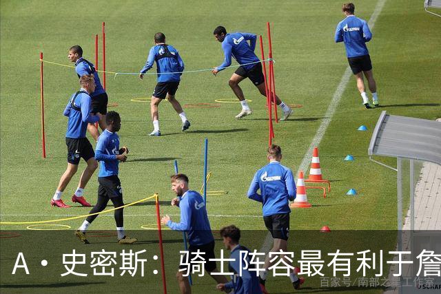 A·史密斯：骑士阵容最有利于詹姆斯争冠 他在那是接近神的存在