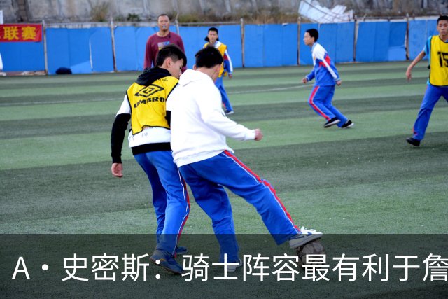 A·史密斯：骑士阵容最有利于詹姆斯争冠 他在那是接近神的存在