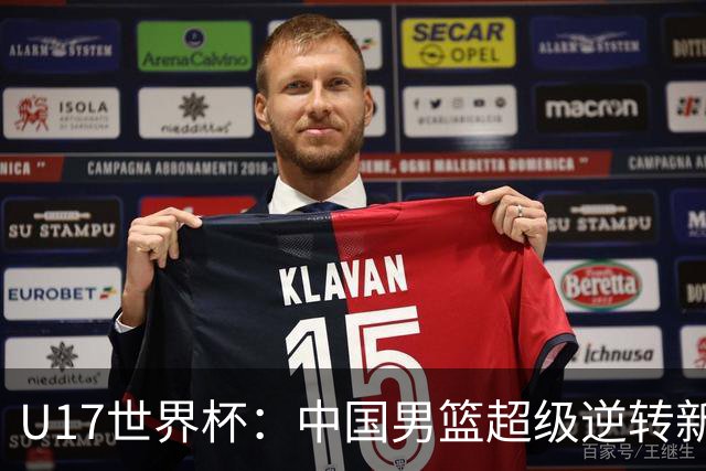 U17世界杯：中国男篮超级逆转新西兰 张淳智24+6三分吕飞燕20分