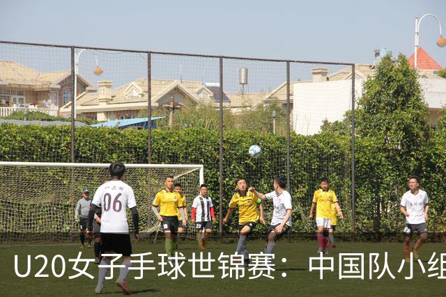 U20女子手球世锦赛：中国队小组第二晋级16强