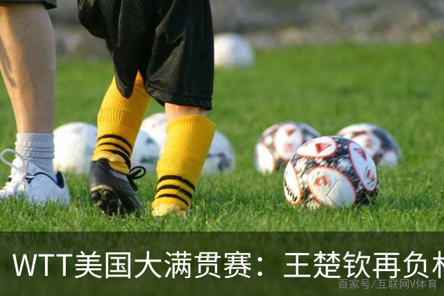 WTT美国大满贯赛：王楚钦再负林德 中国国乒男单全军覆没